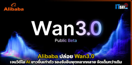Alibaba ปล่อย Wan3.0 เจนวิดีโอ AI ยาวขึ้นเท่าตัว รองรับอินพุตหลากหลาย จัดเต็มกว่าเดิม Alibaba