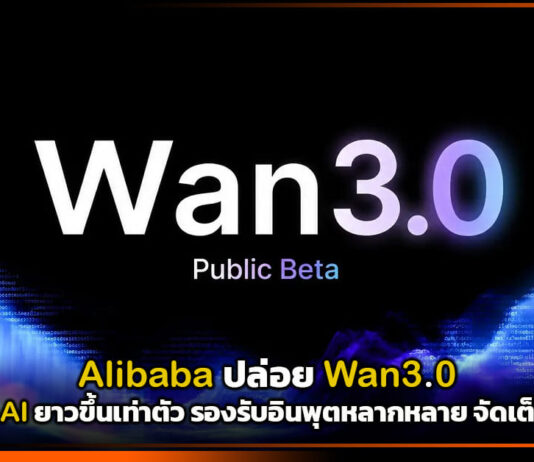 Alibaba ปล่อย Wan3.0 เจนวิดีโอ AI ยาวขึ้นเท่าตัว รองรับอินพุตหลากหลาย จัดเต็มกว่าเดิม Alibaba