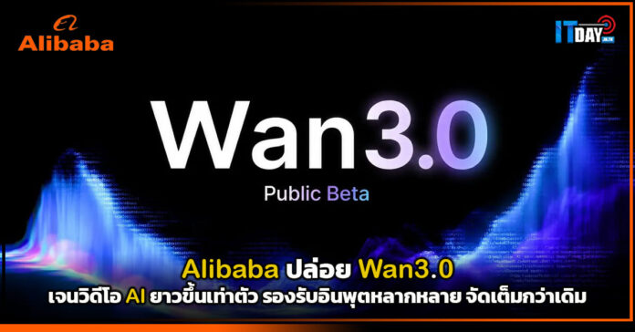 Cover Alibaba ปล่อย Wan3.0 เจนวิดีโอ AI ยาวขึ้นเท่าตัว รองรับอินพุตหลากหลาย จัดเต็มกว่าเดิม Alibaba