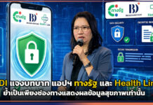 BDI แจงบทบาท แอปฯ ทางรัฐ และ Health Link ย้ำเป็นเพียงช่องทางแสดงผลข้อมูลสุขภาพ BDI