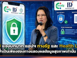 BDI แจงบทบาท แอปฯ ทางรัฐ และ Health Link ย้ำเป็นเพียงช่องทางแสดงผลข้อมูลสุขภาพ BDI