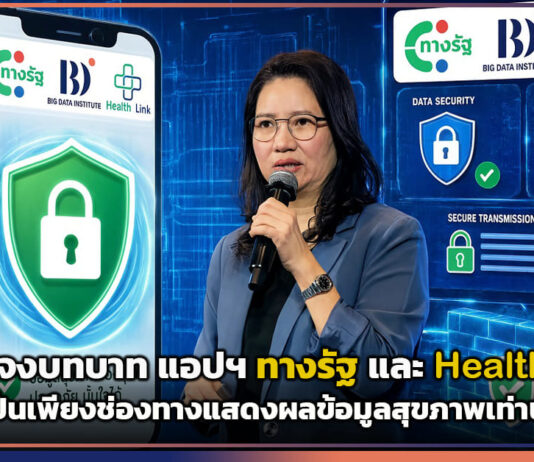 BDI แจงบทบาท แอปฯ ทางรัฐ และ Health Link ย้ำเป็นเพียงช่องทางแสดงผลข้อมูลสุขภาพ BDI