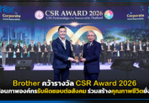 Brother คว้า CSR Award 2026 สะท้อนภาพองค์กรรับผิดชอบต่อสังคม ร่วมสร้างคุณภาพชีวิตยั่งยืน Brother