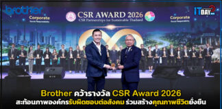 Brother คว้า CSR Award 2026 สะท้อนภาพองค์กรรับผิดชอบต่อสังคม ร่วมสร้างคุณภาพชีวิตยั่งยืน Brother