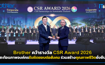Brother คว้า CSR Award 2026 สะท้อนภาพองค์กรรับผิดชอบต่อสังคม ร่วมสร้างคุณภาพชีวิตยั่งยืน Brother