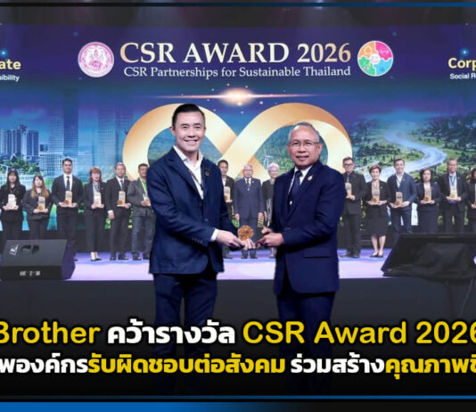 Brother คว้า CSR Award 2026 สะท้อนภาพองค์กรรับผิดชอบต่อสังคม ร่วมสร้างคุณภาพชีวิตยั่งยืน Brother