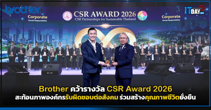 Cover Brother คว้ารางวัล CSR Award 2026 สะท้อนภาพองค์กรรับผิดชอบต่อสังคม ร่วมสร้างคุณภาพชีวิตยั่งยืน Brother