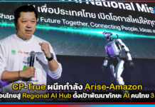 CP-True ผนึกกำลัง Arise-Amazon ขับเคลื่อนไทยสู่ Regional AI Hub ตั้งเป้าพัฒนาทักษะ AI คนไทย 3 ล้านคน CP