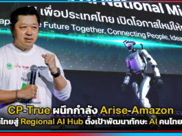 CP-True ผนึกกำลัง Arise-Amazon ขับเคลื่อนไทยสู่ Regional AI Hub ตั้งเป้าพัฒนาทักษะ AI คนไทย 3 ล้านคน CP