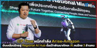 CP-True ผนึกกำลัง Arise-Amazon ขับเคลื่อนไทยสู่ Regional AI Hub ตั้งเป้าพัฒนาทักษะ AI คนไทย 3 ล้านคน CP