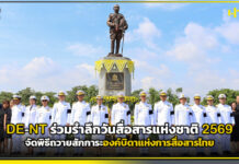 DE-NT ร่วมรำลึกวันสื่อสารแห่งชาติ 2569 ถวายสักการะองค์บิดาแห่งการสื่อสารไทย NT