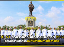 DE-NT ร่วมรำลึกวันสื่อสารแห่งชาติ 2569 ถวายสักการะองค์บิดาแห่งการสื่อสารไทย NT