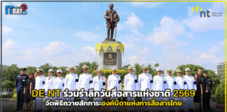 DE-NT ร่วมรำลึกวันสื่อสารแห่งชาติ 2569 ถวายสักการะองค์บิดาแห่งการสื่อสารไทย NT