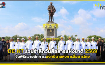 DE-NT ร่วมรำลึกวันสื่อสารแห่งชาติ 2569 ถวายสักการะองค์บิดาแห่งการสื่อสารไทย NT