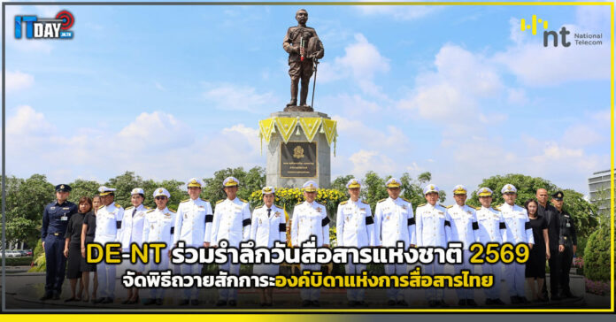 Cover DE-NT ร่วมรำลึกวันสื่อสารแห่งชาติ 2569 จัดพิธีถวายถวายสักการะองค์บิดาแห่งการสื่อสารไทย NT