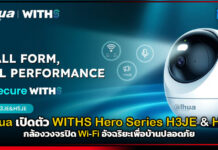 Dahua เปิดตัว WITHS Hero Series H3JE & H5JE กล้องวงจรปิด Wi-Fi อัจฉริยะเพื่อบ้านปลอดภัย Dahua