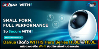 Dahua เปิดตัว WITHS Hero Series H3JE & H5JE กล้องวงจรปิด Wi-Fi อัจฉริยะเพื่อบ้านปลอดภัย Dahua
