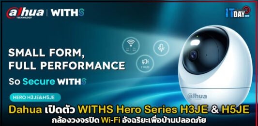 Dahua เปิดตัว WITHS Hero Series H3JE & H5JE กล้องวงจรปิด Wi-Fi อัจฉริยะเพื่อบ้านปลอดภัย Dahua