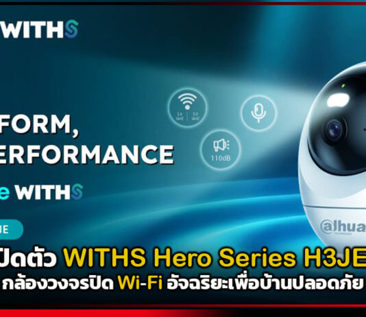Dahua เปิดตัว WITHS Hero Series H3JE & H5JE กล้องวงจรปิด Wi-Fi อัจฉริยะเพื่อบ้านปลอดภัย Dahua