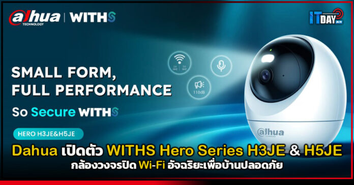 Cover Dahua เปิดตัว WITHS Hero Series H3JE & H5JE กล้องวงจรปิด Wi-Fi อัจฉริยะเพื่อบ้านปลอดภัย Dahua