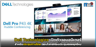 Dell Technologies เปิดตัวจอมอนิเตอร์ประชุมทางไกล ตอบโจทย์ห้องประชุมย่อยยุคใหม่ Dell Technologies
