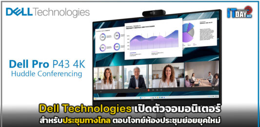 Dell Technologies เปิดตัวจอมอนิเตอร์ประชุมทางไกล ตอบโจทย์ห้องประชุมย่อยยุคใหม่ Dell Technologies