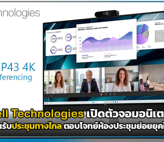 Dell Technologies เปิดตัวจอมอนิเตอร์ประชุมทางไกล ตอบโจทย์ห้องประชุมย่อยยุคใหม่ Dell Technologies