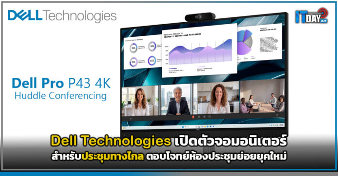 Cover Dell Technologies เปิดตัวจอมอนิเตอร์สำหรับประชุมทางไกล ตอบโจทย์ห้องประชุมย่อยยุคใหม่ Dell Technologies