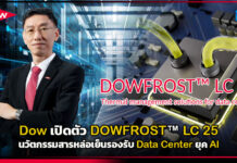 Dow เปิดตัว DOWFROST™ LC 25 นวัตกรรมสารหล่อเย็นรองรับ Data Center ยุค AI Dow