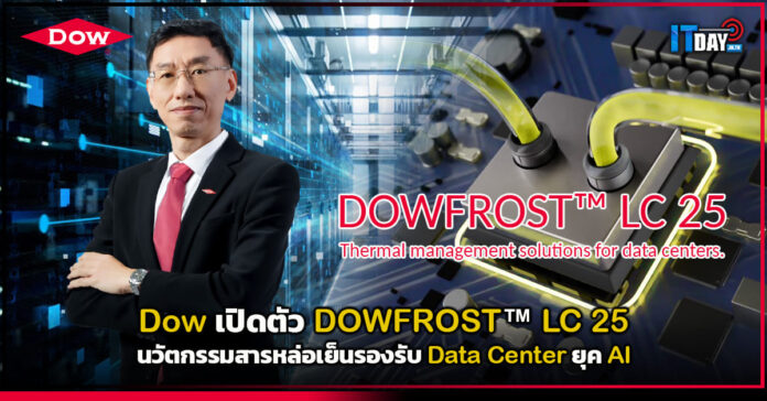 Cover Dow เปิดตัว DOWFROST™ LC 25 นวัตกรรมสารหล่อเย็นรองรับ Data Center ยุค AI Dow