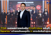 ETDA เผยผลการแข่งขัน Craft Idea ครั้งที่ 6 รอบ Final Pitching “มีสุขฟาร์ม” คว้าแชมป์แผนธุรกิจ AI ยกระดับสินค้าชุมชน ETDA