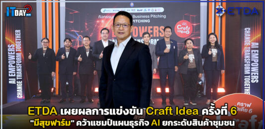 ETDA เผยผลการแข่งขัน Craft Idea ครั้งที่ 6 รอบ Final Pitching “มีสุขฟาร์ม” คว้าแชมป์แผนธุรกิจ AI ยกระดับสินค้าชุมชน ETDA