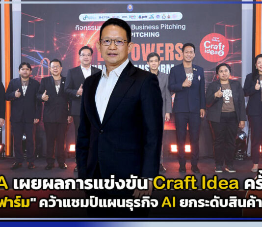 ETDA เผยผลการแข่งขัน Craft Idea ครั้งที่ 6 รอบ Final Pitching “มีสุขฟาร์ม” คว้าแชมป์แผนธุรกิจ AI ยกระดับสินค้าชุมชน ETDA