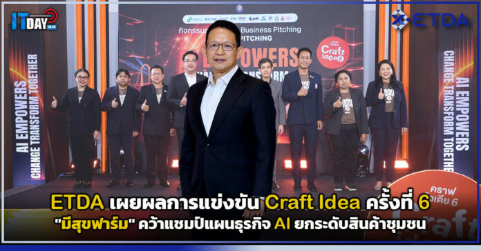 Cover ETDA เผยผลการแข่งขัน Craft Idea ครั้งที่ 6 ETDA