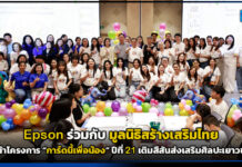 Epson เดินหน้าโครงการ “การ์ดนี้เพื่อน้อง” ปีที่ 21 เติมสีสันส่งเสริมศิลปะเยาวชนไทย Epson