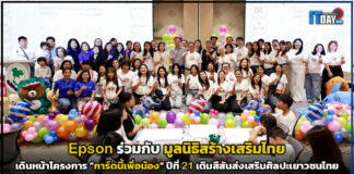 Epson เดินหน้าโครงการ “การ์ดนี้เพื่อน้อง” ปีที่ 21 เติมสีสันส่งเสริมศิลปะเยาวชนไทย Epson