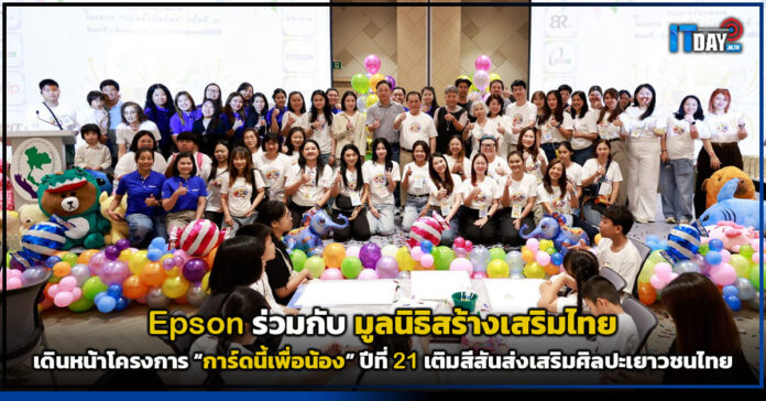 Cover Epson ร่วมกับ มูลนิธิสร้างเสริมไทย เดินหน้าโครงการ การ์ดนี้เพื่อน้อง ปีที่ 21 เติมสีสัน Epson