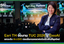 Esri TH จัดงาน TUC 2026 ชู GeoAI ยกระดับ ArcGIS ปลดล็อกแพลตฟอร์มเชิงพื้นที่ยุคใหม่ Esri