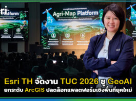 Esri TH จัดงาน TUC 2026 ชู GeoAI ยกระดับ ArcGIS ปลดล็อกแพลตฟอร์มเชิงพื้นที่ยุคใหม่ Esri