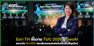 Esri TH จัดงาน TUC 2026 ชู GeoAI ยกระดับ ArcGIS ปลดล็อกแพลตฟอร์มเชิงพื้นที่ยุคใหม่ Esri