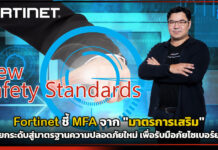Fortinet ชี้ MFA จาก “มาตรการเสริม” ต้องยกระดับสู่มาตรฐานความปลอดภัยใหม่ เพื่อรับมือภัยไซเบอร์ยุค AI Fortinet