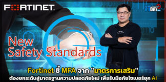 Fortinet ชี้ MFA จาก “มาตรการเสริม” ต้องยกระดับสู่มาตรฐานความปลอดภัยใหม่ เพื่อรับมือภัยไซเบอร์ยุค AI Fortinet