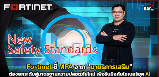 Fortinet ชี้ MFA จาก “มาตรการเสริม” ต้องยกระดับสู่มาตรฐานความปลอดภัยใหม่ เพื่อรับมือภัยไซเบอร์ยุค AI Fortinet