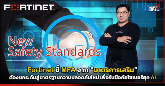 Cover Fortinet ชี้ MFA จาก มาตรการเสริม ต้องยกระดับสู่มาตรฐานความปลอดภัยใหม่ เพื่อรับมือภัยไซเบ Fortinet