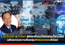 Fortinet X Intel ยกระดับนวัตกรรมไซเบอร์ เสริมแกร่งความยืดหยุ่นซัพพลายเชนทั่วโลก Fortinet