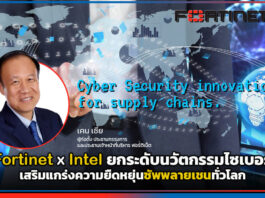 Fortinet X Intel ยกระดับนวัตกรรมไซเบอร์ เสริมแกร่งความยืดหยุ่นซัพพลายเชนทั่วโลก Fortinet