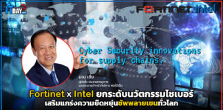 Fortinet X Intel ยกระดับนวัตกรรมไซเบอร์ เสริมแกร่งความยืดหยุ่นซัพพลายเชนทั่วโลก Fortinet