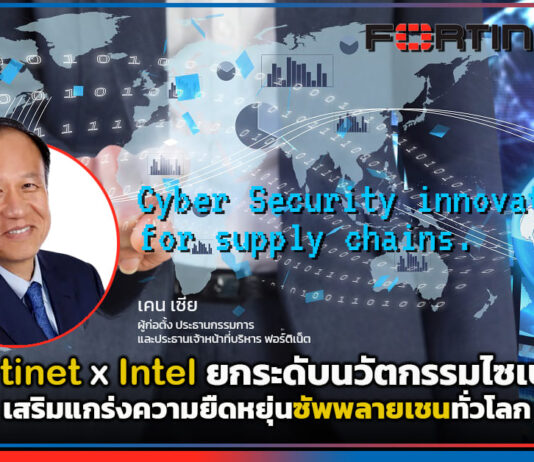 Fortinet X Intel ยกระดับนวัตกรรมไซเบอร์ เสริมแกร่งความยืดหยุ่นซัพพลายเชนทั่วโลก Fortinet