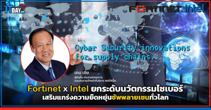 Cover Fortinet ผนึกกำลัง Intel ยกระดับนวัตกรรมไซเบอร์ เสริมแกร่งความยืดหยุ่นซัพพลายเชนทั่วโลก Fortinet