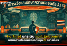 Fortinet ยกระดับ FortiEndpoint เสริมความปลอดภัยองค์กร ยุค AI อย่างมั่นใจ Fortinet